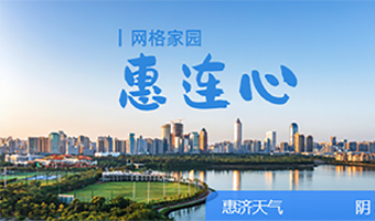 惠连心
