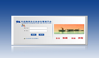 中远物流办公自动化管理平台